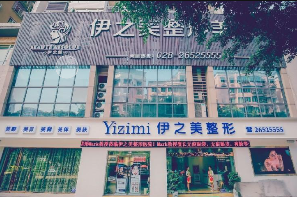 资阳伊之美整形美容医...