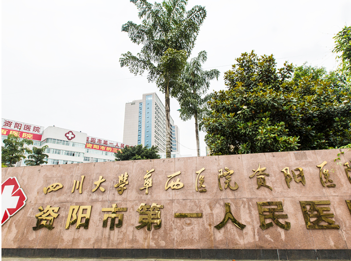 资阳市第一人民医院烧...