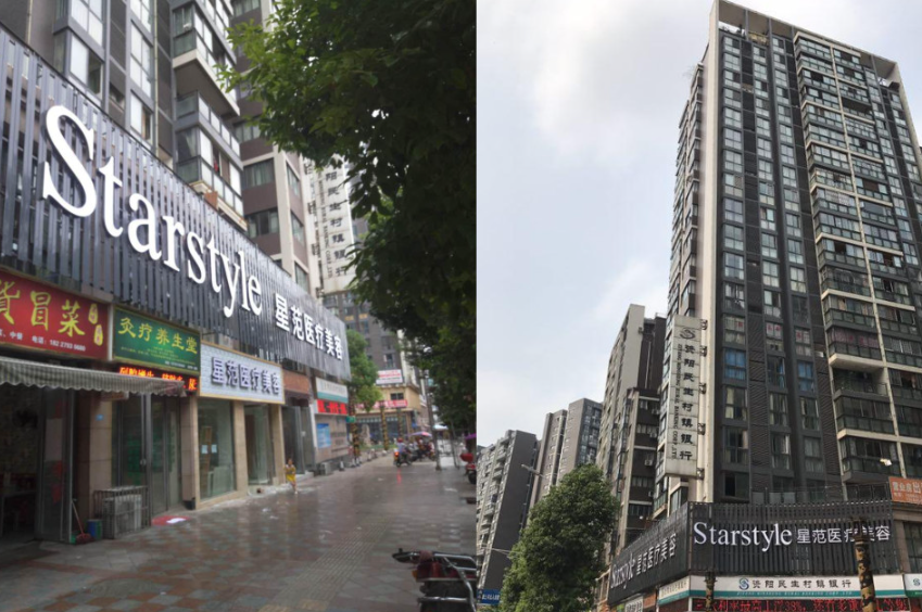 资阳安岳星范医疗美容...