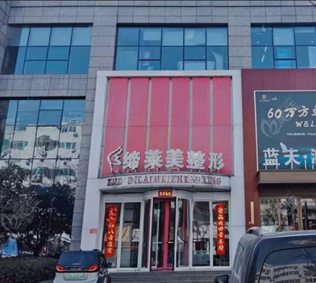 驻马店纽莱美医疗美容...