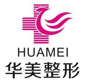 驻马店华美医疗美容医...