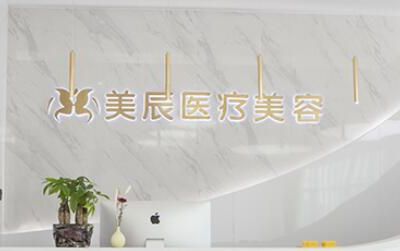 株洲美辰医疗美容门诊...