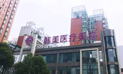 株洲韩美医疗美容医院 