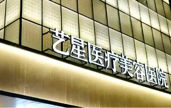 珠海艺星医疗美容门诊...