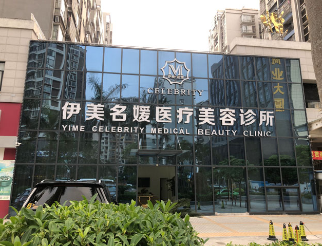 珠海伊美名媛医疗美容...