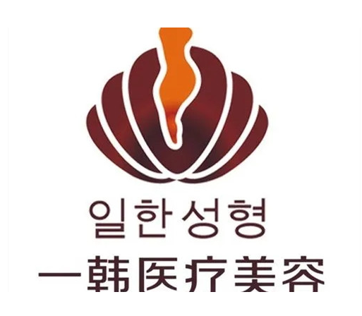 珠海一韩医疗美容诊所