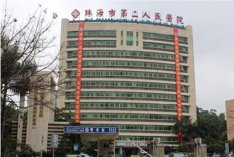 珠海市第二人民医院整...