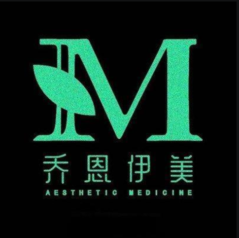 珠海乔恩领先医疗美容...