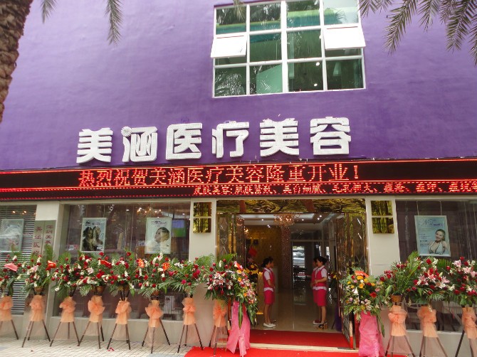 珠海美涵医疗美容门诊...