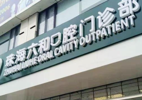 珠海六合口腔门诊部