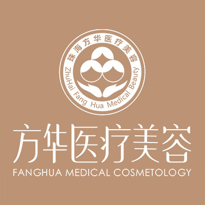 珠海方华医院医学美容...