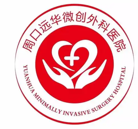 周口远华微创外科医院...
