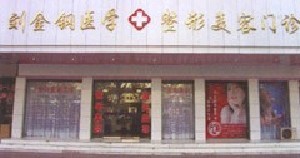 周口刘金刚医学整形美...