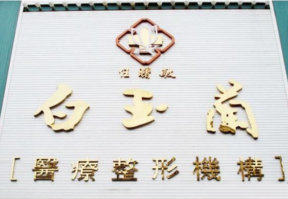 舟山任曙敏白玉兰医疗...