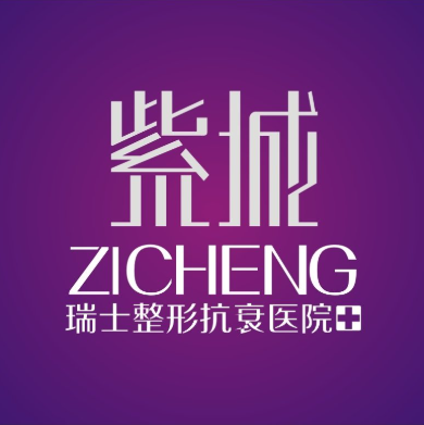 重庆紫城医疗美容门诊...