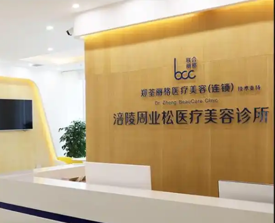 重庆周业松医疗美容诊...